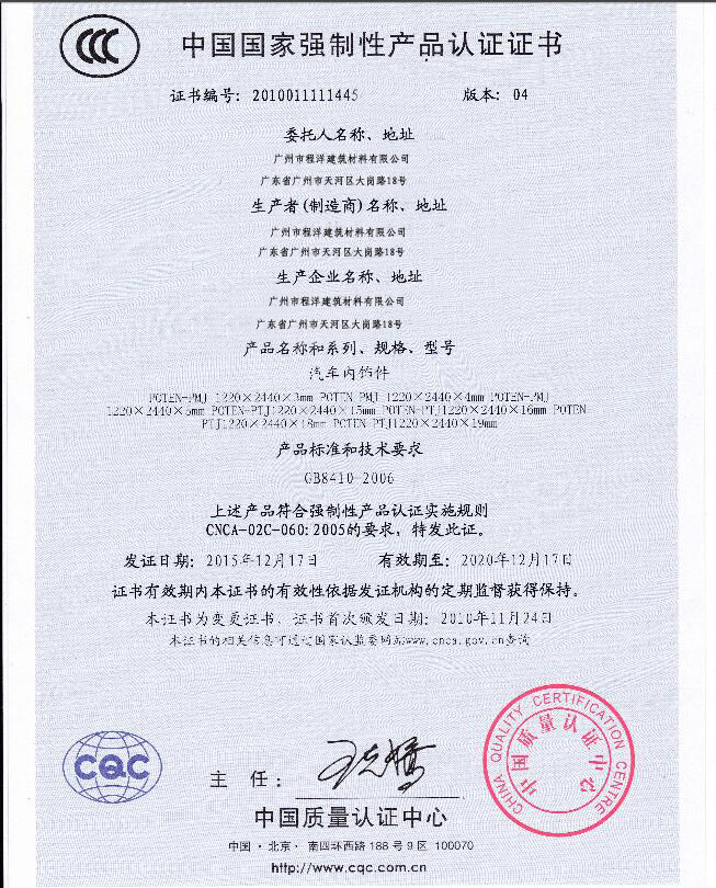 广州程洋PVC板业已获ccc证书